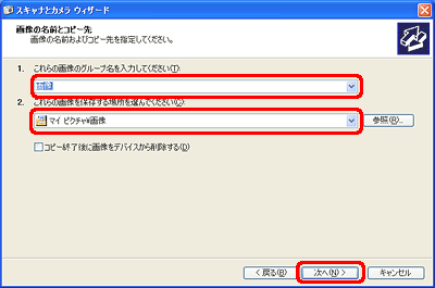 [これらの画像のグループ名を入力してください] ボックスに任意の文字列を入力し、[これらの画像を保存する場所を選んでください] ボックスに任意の保存場所を選択します