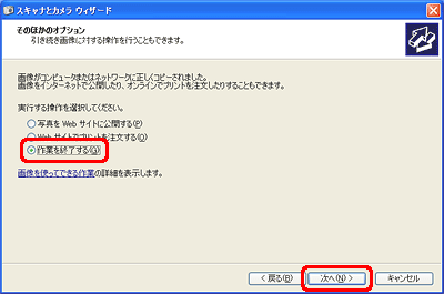 [作業を終了する] をクリックし、[次へ] をクリックします