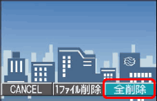 [全削除] を選択します