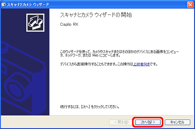 "スキャナとカメラ ウィザードの開始" が表示されたら、[次へ] をクリックします