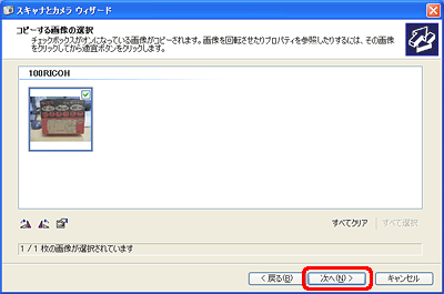 画像が表示されたら、[次へ] をクリックします