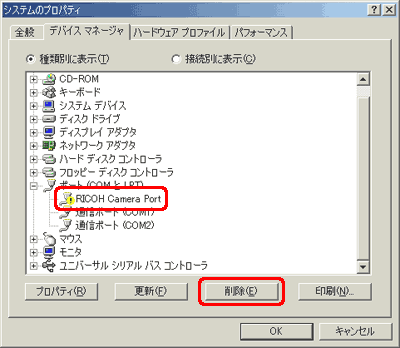 [RICOH Camera Port] に不明なデバイスのマークが付いているかどうかを確認します。不明なデバイスのマークが付いている場合は、[RICOH Camera Port] をクリックし、[削除] をクリックします