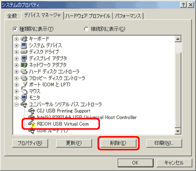[RICOH USB Virtual COM] に不明なデバイスのマークが付いているかどうかを確認します。不明なデバイスのマークが付いている場合は、[RICOH USB Virtual COM] をクリックし、[削除] をクリックします
