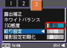 [▲] または [▼] ボタンを押し、絞りを選択します。ここでは、例として [開放] を選択します