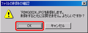 "'RIMG****.JPG(ファイル名)'を削除します。・・・" という旨のメッセージが表示されたら、[OK] をクリックします