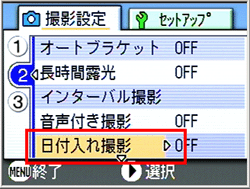 [▼] ボタンを押し、[日付入れ撮影] を選択します