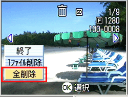 [▲] または [▼] ボタンを押し、[全削除] を選択します