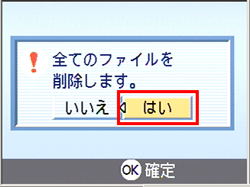 "全てのファイルを削除します。" というメッセージが表示されたら、[＞] ボタンを押し、[はい] を選択します