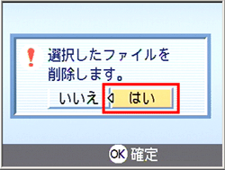 "選択したファイルを削除します。" というメッセージが表示されたら、[＞] ボタンを押し、[はい] を選択します