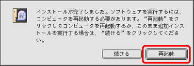 "インストールが完了しました。・・・" という旨のメッセージが表示されたら、[再起動] をクリックします