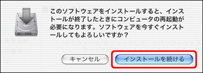 "このソフトウェアをインストールすると、インストールが終了したときにコンピュータの再起動が必要になります。・・・" という旨のメッセージが表示されたら、[インストールを続ける] をクリックします