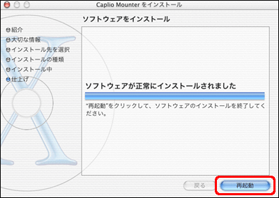 "ソフトウェアが正常にインストールされました" というメッセージが表示されたら、[再起動] をクリックします