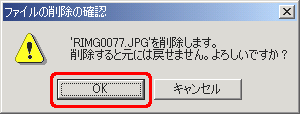 "'(ファイル名)'を削除します。・・・" という旨のメッセージが表示されたら、[OK] をクリックします