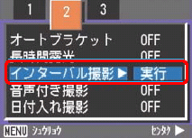 [▲] または [▼] ボタンを押し、[インターバル撮影] を選択します