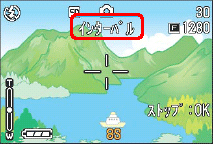 撮影メニューが消え、液晶モニター上部に "インターバル" と表示されます
