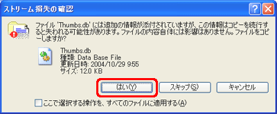 [ストリーム損失の確認] ウィンドウが表示されたら、[はい] をクリックします