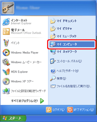 [スタート] → [マイ コンピュータ] をクリックします