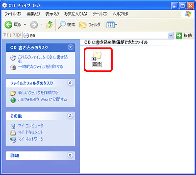 [CD に書き込む準備ができたファイル] に、手順 3. でコピーしたファイルまたはフォルダが表示されているかどうかを確認します