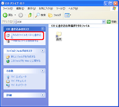 [CD 書き込みのタスク] の [これらのファイルを CD に書き込む] をクリックします