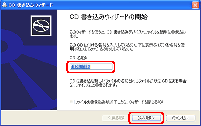 [CD 書き込みウィザード] ウィンドウが表示されたら、[CD 名] ボックスに CD に付ける名前を入力します。次に、[次へ] をクリックします