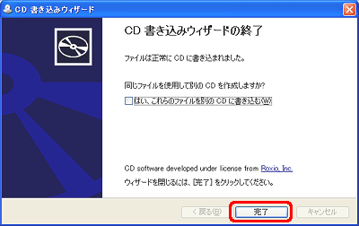 "CD 書き込みウィザードの終了" と表示されたら、[完了] をクリックします