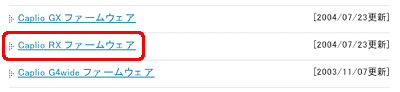 [Caplio RX ファームウェア] をクリックします
