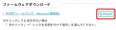 [RX用ファームウェア Macintosh環境版] の [ダウンロード] ボタンをクリックします