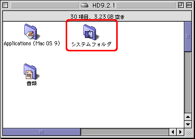 [システムフォルダ] をダブルクリックします