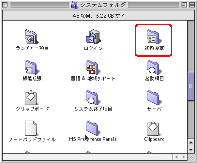 手順 3. の [システムフォルダ] で [初期設定] をダブルクリックします
