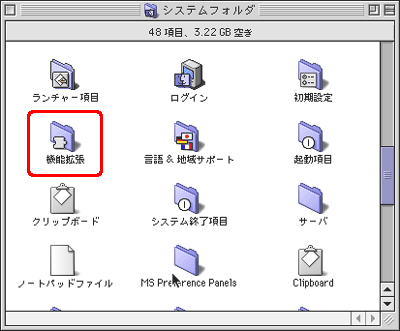 手順 3. の [システムフォルダ] で [機能拡張] をダブルクリックします