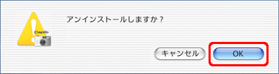 "アンインストールしますか ?" というメッセージが表示されたら、[OK] をクリックします