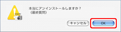 "本当にアンインストールしますか ?" というメッセージが表示されたら、[OK] をクリックします