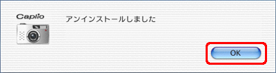 "アンインストールしました" というメッセージが表示されたら、[OK] をクリックします