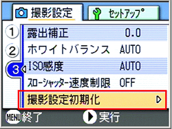 [▲] または [▼] ボタンを押し、[撮影設定初期化] を選択します