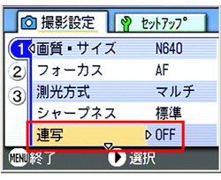 [▲] または [▼] ボタンを押し、[連写] を選択します