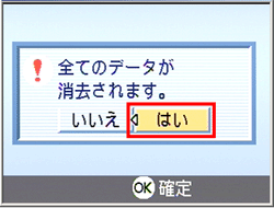 "全てのデータが消去されます。" というメッセージが表示されたら、[＞] ボタンを押し、[はい] を選択します