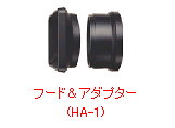 フード＆アダプター (HA-1)