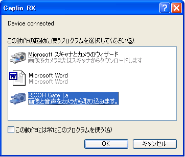 手順 6. で [実行するプログラムを選択する] を選択すると、デジタル カメラとパソコンを接続した際に、起動するプログラムを選択することができます