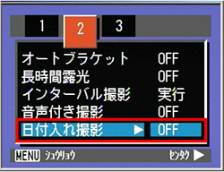 [日付入れ撮影]の設定が　[OFF] になったのを確認できます