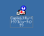 デスクトップにある [Caplioレスキュー(トラブルシューティング)] のショートカット アイコンをダブルクリックします