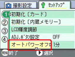 [▲] または [▼] ボタンを押し、[オートパワーオフ] を選択します