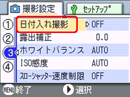 [▲] または [▼] ボタンを押し、[日付入れ撮影] を選択します