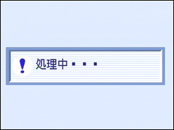 "処理中・・・" というメッセージが表示されます