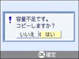 "容量不足です。コピーしますか？" というメッセージが表示される場合があります