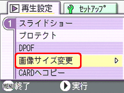 [▲] または [▼] ボタンを押し、[画像サイズ変更] を選択します