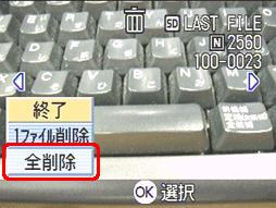 [▲] または [▼] ボタンを押し、[全削除] を選択します