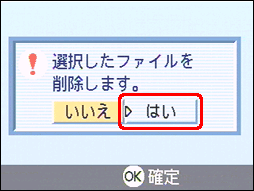 "選択したファイルを削除します。" というメッセージが表示されたら、[＞] ボタンを押し、[はい] を選択します