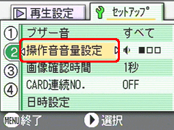 [▲] または [▼] ボタンを押し、[操作音音量設定] を選択します