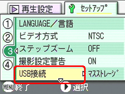 [▲] または [▼] ボタンを押し、[USB 接続] を選択します