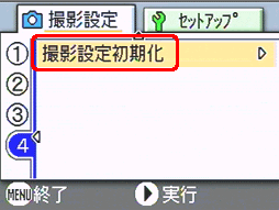 [▲] または [▼] ボタンを押し、[撮影設定初期化] を選択します